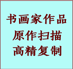 屯溪书画作品复制高仿书画屯溪艺术微喷工艺屯溪书法复制公司